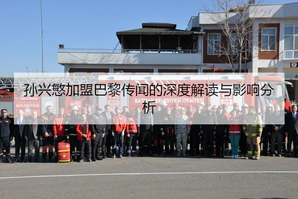 孙兴慜加盟巴黎传闻的深度解读与影响分析